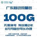 中国移动广东移动流量包100G当月有效全国通用流量连续24个月每月扣30元广东移动流量