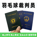 羽毛球裁判员证书学习考核一站式服务线上学习拿证羽毛球裁判员