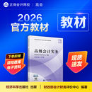 现货速发 正保会计网校高级会计师教材2026高级会计实务官方教材正版高级会计资格考试专用图书经济科学出版社1本 官方教材 2026高级会计职称
