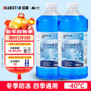 蓝星防冻玻璃水-40度 2L*2瓶 汽车玻璃强力去油膜去污雨刮水四季通用