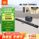 JBL音响回音壁 BAR 1300MK2 杜比全景声11.1.4家庭影院Soundbar 蓝牙音箱低音炮家用智能电脑音响