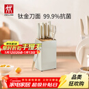 双立人（ZWILLING）钛金抗菌NowPro厨房刀具套装菜刀家用水果刀厨房刀具全套剪刀磨刀棒厨具7件套 白