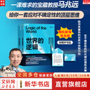 【随机限量亲签+手写信】世界的逻辑 马兆远 著 颠覆性新作 AI可以给你答案 但无法教你思考 在不确定的时代做出理性决策 浙江科学技术出版社 新华书店旗舰店思维科学图书书籍 【重磅新品】世界的逻辑