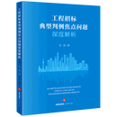 工程招标典型判例焦点问题深度解析