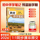 【时光学】2026春教材伴学笔记八年级下册英语人教版 预备新学期同步新教材课本原文初中随堂课堂笔记专项训练原文解读衔接预习复习辅导书