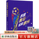 【官方直营】苏超黑马 冠军泰州 176天苏超冠军之旅全记录 一座城的英雄史诗