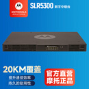 摩托罗拉 Motorola XIR SLR5300 对讲机中继台 模拟数字大功率中转台 大楼基站 信号放大器