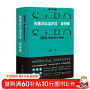 刑事诉讼法评注·总则编 实务工作者的案头手册