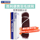 威克多（VICTOR）胜利羽毛球网BWF羽联认证比赛球网 C-7004 （6.04M*0.76M）