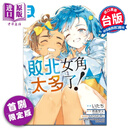 漫画 败北女角太多了 comic 首刷限定版 第5集 雨森焚火 台版漫画书 东立出版