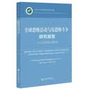 全球恐怖活动与反恐怖斗争研究报告No.5（2023~2024）
