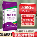 荔玛通用复合肥氮磷钾15-15-15氯基水稻小麦玉米底肥100斤肥料