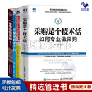 从零开始成为专业采购4本套：采购是个技术活+我在500强企业做采购 采购经理手把手领你入行+从零开始学采购+一本书读懂采购 识干家C/企业管理供应链采购书籍团购送朋友礼物