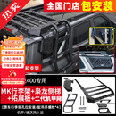 帕肯坦克400美卡行李架MK车顶平台射灯行李框拓展装饰侧爬梯改装配件 坦克400【MK-行李架+侧梯+拓展板+二代甲网】 更多400改装产品欢迎进店选购