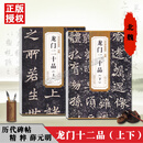 龙门二十品 北魏 上下 薛元明 魏碑楷书书法毛笔字帖教材 附简体旁注和技法解析 传世碑帖精粹 正版毛笔艺术书法教程 安徽美术出版社