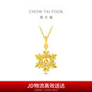 周大福圣诞礼物爆闪雪花黄金吊坠(工费320)约2.7g EOF2109