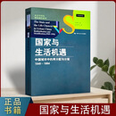 【京仓直配】正版新书《国家与生活机遇》 周雪光著作 中国城市中的再分配与分层（1949—1994） 《国家与生活机遇》