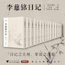 李慈铭日记 正版包邮 浙江大学出版社 点校本