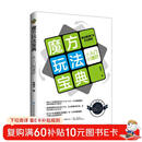 魔方玩法宝典：从入门到速拧