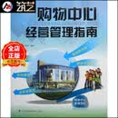 购物中心经营管理指南 商业地产管理思想 团队建设 经营统计分析 基础理论 图文书籍
