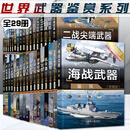 世界武器鉴赏系列全29册 海战武器+陆战武器+军用车辆+空战武器+全球导弹+民用飞机+现代战机+坦克与装甲车+现代舰船+主战舰艇+航空母舰+早期经典战机+二战尖端武器-+航天器 清华大学出版社