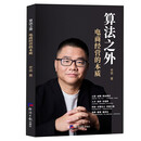 算法之外 电商经营的本质 创业书籍 电商人必读 电商经营教程 企业电商 中小商家生存指南 可持续盈利方法 副业 赚钱 流量 电商经营本质 底层逻辑