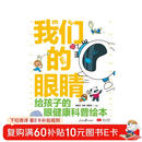 我们的眼睛(给孩子的眼健康科普绘本)