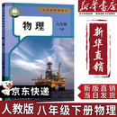 【新华书店正版】2025新版人教版初中八年级下册物理书课本教材 人教版 初中初二2下册物理书 8八年级下册第二学期物理书课本教材教科书人民教育出版社 八年级下册物理课本
