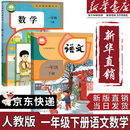 【新华书店正版】2025新版小学一年级下册语文数学课本全套书人教版教材人教部编版1年级下册语文数学书2本一年级下册语数人教版两本套装 【套装2本】一年级下册语文数学课本