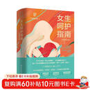 女生呵护指南（升级修订版）新版 六层楼先生 高口碑女性健康科普畅销书