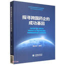 探寻跨国药企的成功基因