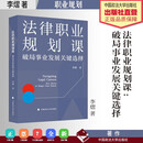 法律职业规划课 : 破局事业发展关键选择
