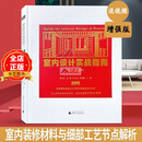 【22年10月增强版 送课件和视频】室内设计实战指南 工艺材料篇、  dop设计得到出品 装修工艺与材料 书籍