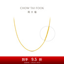 周大福中版肖邦链黄金素链项链(工费:280计价)EOF1604圣诞礼物 45cm 足金 约5.90g