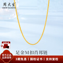 周大生黄金素链足金肖邦项链M扣简约百搭配链送女友送老婆生日新年礼物 肖邦链 金重约1.9g