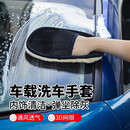 车载洗车羊毛手套众横加厚加绒羊毛绒擦车手套汽车绒美容洗车工具 车载洗车手套1个