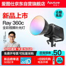 爱图仕（Aputure）艾蒙拉 Ray 360c直播补光灯360W全彩短视频摄影灯直播间美颜常亮灯影视灯