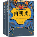 南明史 全2册 获中国国家图书奖 明史大家顾诚代表作 从南明的灭亡看透人性的荒唐 明朝 新老版本随机发货