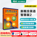 新东方 【智慧版】新概念英语1234全套新版教材学生用书 【智慧版】新概念英语2