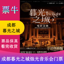 [成都]冬巡焕新篇《暮光之城》电影金曲烛光音乐会【ECM欧洲之声室内乐团】门票 2026年01月31日 周六 19:30 380【非原价  拍前咨询客服，私拍无效】