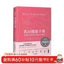 乳房健康手册 美国医学院科学防癌完全指南 中信出版社