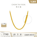 周大福肖邦链黄金足金项链(工费280)45cm 约5.9g EOF1604圣诞礼物