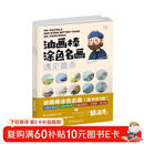 油画棒涂色名画 遇见莫奈 遇见梵高 遇见塞尚、马蒂斯、莫兰迪 套书共3册