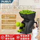 普尚PUSUN网球发球机PT-MAX B室内球馆学练学训馆专业网球训练器 白色