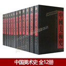 【正版全新】中国美术史 全12册原箱装 16开布面精装 1版1印 铜版纸印刷 王朝闻著 齐鲁书社 展示中华民族美术的全貌