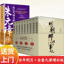 明朝那些事儿全集+朱元璋传 共10册新版当年明月二十四史中国古代通史记小说第一部畅销书籍排行榜
