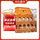 DK世界建筑全图解