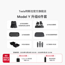 特斯拉（Tesla）官方 Model Y专车专用原厂定制 配件防护套餐套装 全包围脚垫6件套（含前/后备箱垫+防护垫+收纳盒）