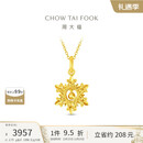 周大福圣诞礼物爆闪雪花黄金吊坠(工费320)约2.75g EOF2109