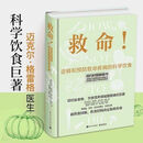 救命 逆转和预防致命疾病的科学饮食 防癌抗癌书籍 常见疾指病 救命！逆转和预防致命疾病的科学饮食